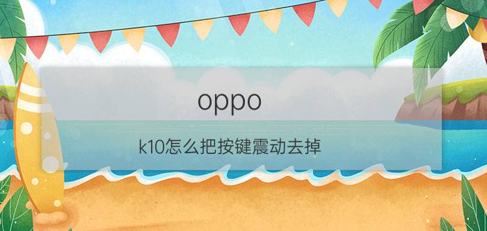 oppo k10怎么把按键震动去掉